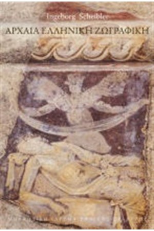 ΑΡΧΑΙΑ ΕΛΛΗΝΙΚΗ ΖΩΓΡΑΦΙΚΗ (ΧΑΡΤΟΔΕΤΟ)