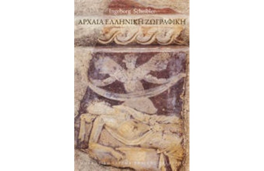 ΑΡΧΑΙΑ ΕΛΛΗΝΙΚΗ ΖΩΓΡΑΦΙΚΗ (ΧΑΡΤΟΔΕΤΟ)