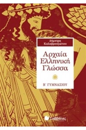 ΑΡΧΑΙΑ ΕΛΛΗΝΙΚΗ ΓΛΩΣΣΑ Β' ΓΥΜΝΑΣΙΟΥ