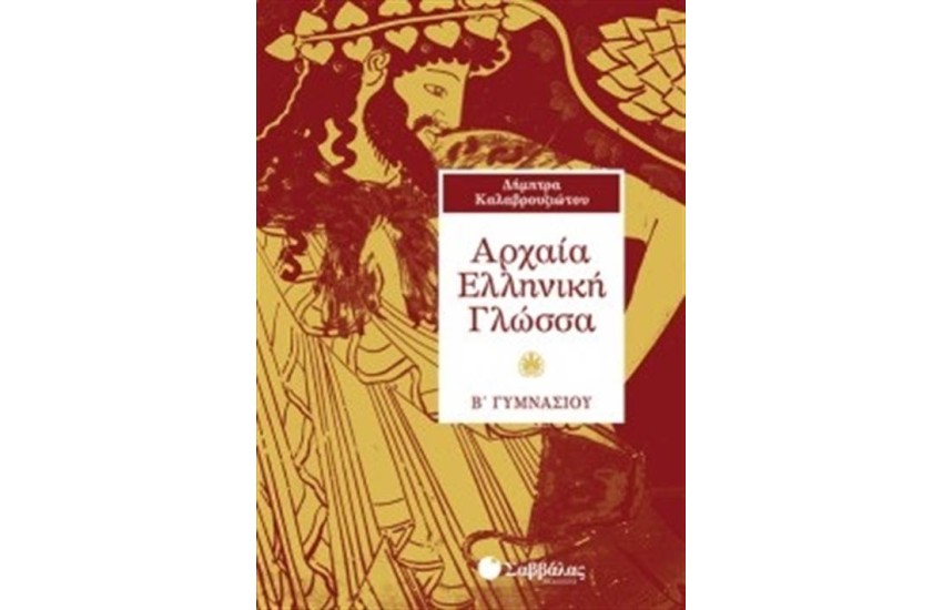 ΑΡΧΑΙΑ ΕΛΛΗΝΙΚΗ ΓΛΩΣΣΑ Β' ΓΥΜΝΑΣΙΟΥ