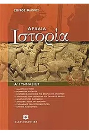 ΑΡΧΑΙΑ ΙΣΤΟΡΙΑ Α΄ΓΥΜΝΑΣΙΟΥ