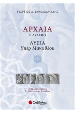 ΑΡΧΑΙΑ Β' ΛΥΚΕΙΟΥ ΛΥΣΙΑ ΥΠΕΡ ΜΑΝΤΙΘΕΟΥ