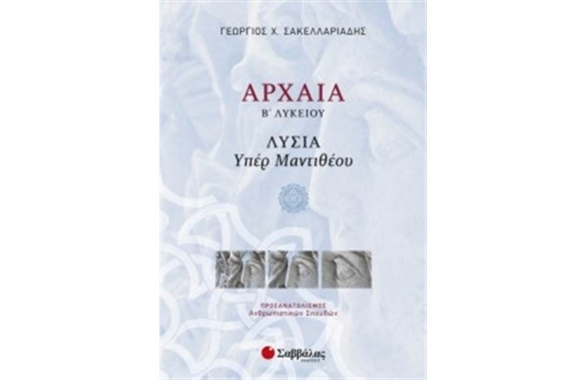 ΑΡΧΑΙΑ Β' ΛΥΚΕΙΟΥ ΛΥΣΙΑ ΥΠΕΡ ΜΑΝΤΙΘΕΟΥ