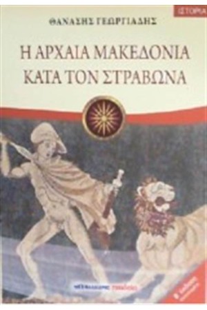 Η ΑΡΧΑΙΑ ΜΑΚΕΔΟΝΙΑ ΚΑΤΑ ΤΟΝ ΣΤΡΑΒΩΝΑ