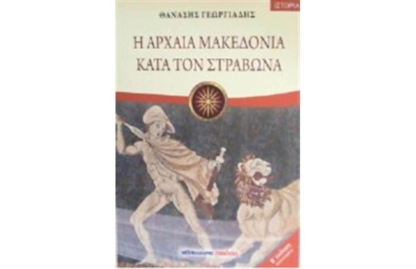 Η ΑΡΧΑΙΑ ΜΑΚΕΔΟΝΙΑ ΚΑΤΑ ΤΟΝ ΣΤΡΑΒΩΝΑ