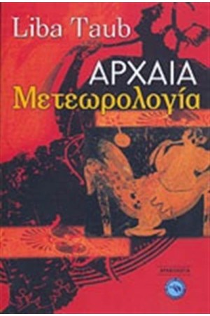 ΑΡΧΑΙΑ ΜΕΤΕΩΡΟΛΟΓΙΑ