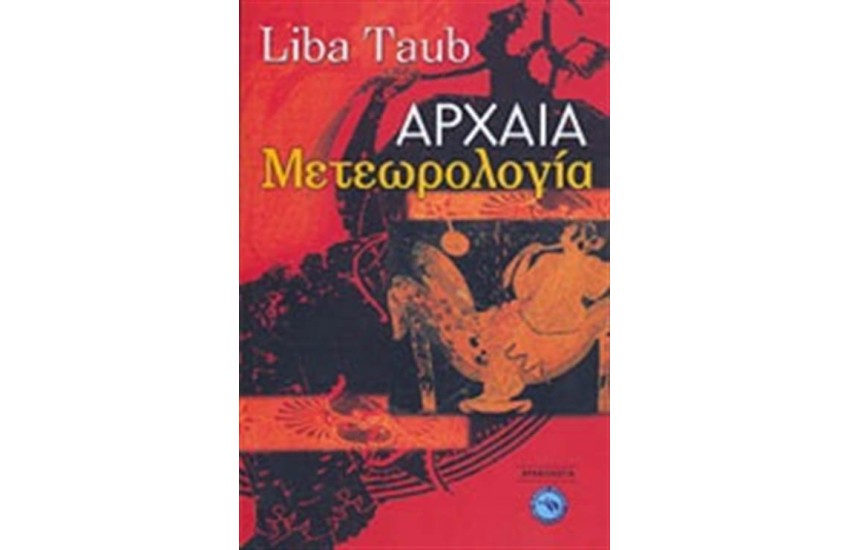 ΑΡΧΑΙΑ ΜΕΤΕΩΡΟΛΟΓΙΑ