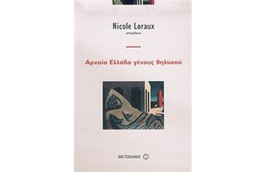 ΑΡΧΑΙΑ ΕΛΛΑΔΑ ΓΕΝΟΥΣ ΘΗΛΥΚΟΥ