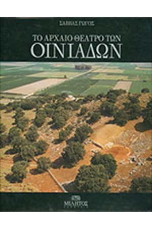 ΤΟ ΑΡΧΑΙΟ ΘΕΑΤΡΟ ΤΩΝ ΟΙΝΙΑΔΩΝ ΤΟ ΑΡΧΑΙΟ ΘΕΑΤΡΟ ΤΩΝ ΟΙΝΙΑΔΩΝ