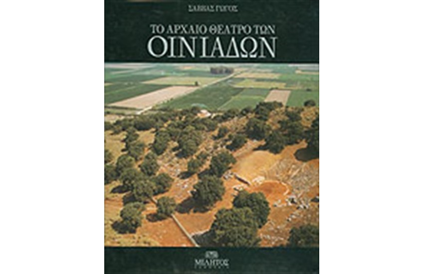 ΤΟ ΑΡΧΑΙΟ ΘΕΑΤΡΟ ΤΩΝ ΟΙΝΙΑΔΩΝ