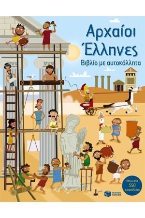 ΑΡΧΑΙΟΙ ΕΛΛΗΝΕΣ: ΒΙΒΛΙΟ ΜΕ ΑΥΤΟΚΟΛΛΗΤΑ