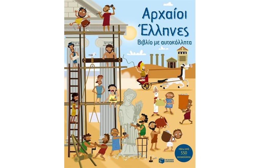 ΑΡΧΑΙΟΙ ΕΛΛΗΝΕΣ: ΒΙΒΛΙΟ ΜΕ ΑΥΤΟΚΟΛΛΗΤΑ