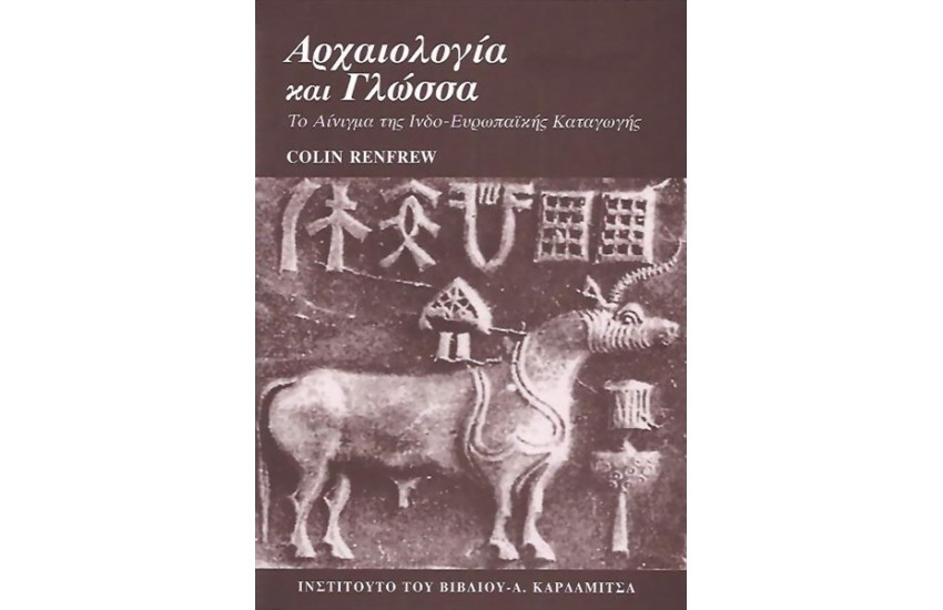 ΑΡΧΑΙΟΛΟΓΙΑ ΚΑΙ ΓΛΩΣΣΑ