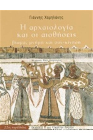 Η ΑΡΧΑΙΟΛΟΓΙΑ ΚΑΙ ΟΙ ΑΙΣΘΗΣΕΙΣ