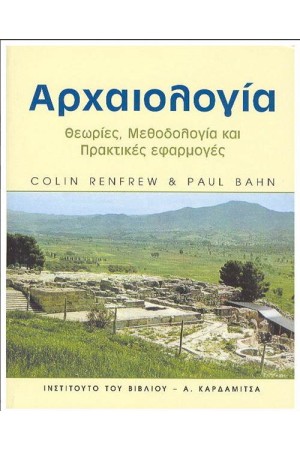 ΑΡΧΑΙΟΛΟΓΙΑ. ΘΕΩΡΙΕΣ, ΜΕΘΟΛΟΓΙΑ ΚΑΙ ΠΡΑΤΙΚΕΣ ΕΦΑΡΜΟΓΕΣ