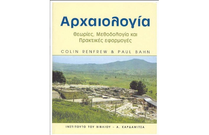 ΑΡΧΑΙΟΛΟΓΙΑ. ΘΕΩΡΙΕΣ, ΜΕΘΟΛΟΓΙΑ ΚΑΙ ΠΡΑΤΙΚΕΣ ΕΦΑΡΜΟΓΕΣ