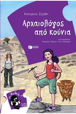 ΑΡΧΑΙΟΛΟΓΟΣ ΑΠΟ ΚΟΥΝΙΑ