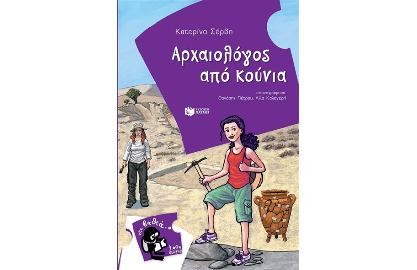 ΑΡΧΑΙΟΛΟΓΟΣ ΑΠΟ ΚΟΥΝΙΑ
