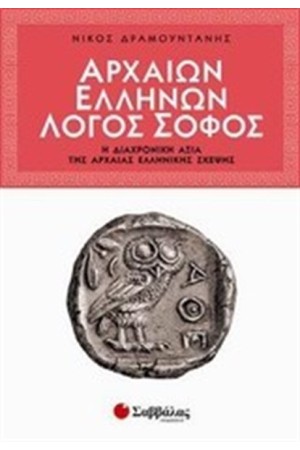 ΑΡΧΑΙΩΝ ΕΛΛΗΝΩΝ ΣΟΦΟΣ ΛΟΓΟΣ