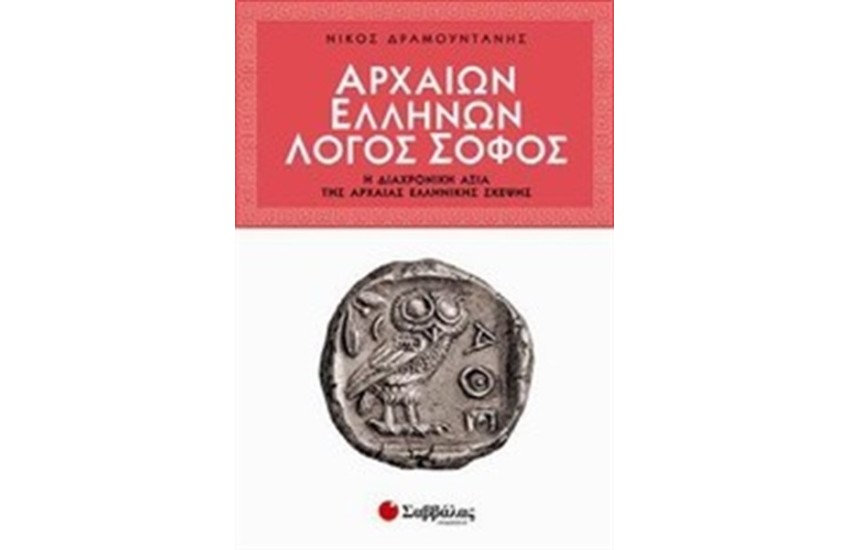 ΑΡΧΑΙΩΝ ΕΛΛΗΝΩΝ ΣΟΦΟΣ ΛΟΓΟΣ