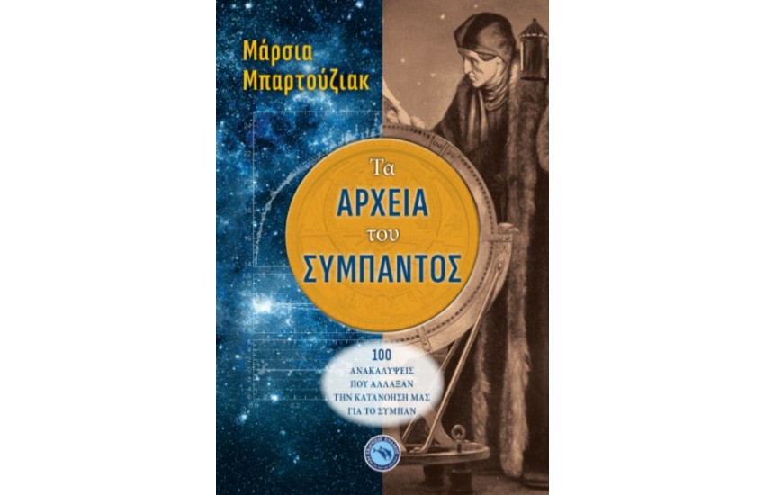 ΤΑ ΑΡΧΕΙΑ ΤΟΥ ΣΥΜΠΑΝΤΟΣ