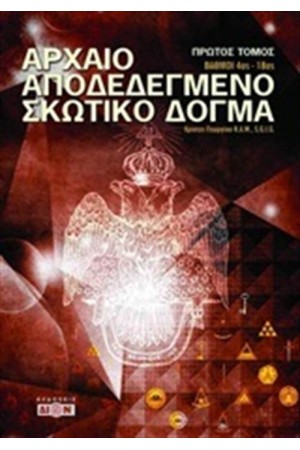 ΑΡΧΑΙΟ ΑΠΟΔΕΔΕΙΓΜΕΝΟ ΣΚΩΤΙΚΟ ΔΟΓΜΑ