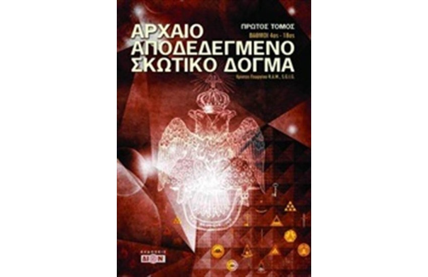 ΑΡΧΑΙΟ ΑΠΟΔΕΔΕΙΓΜΕΝΟ ΣΚΩΤΙΚΟ ΔΟΓΜΑ