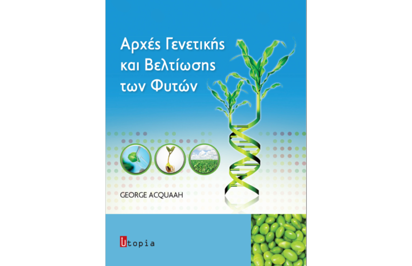 ΑΡΧΕΣ ΓΕΝΕΤΙΚΗΣ ΚΑΙ ΒΕΛΤΙΩΣΗΣ ΤΩΝ ΦΥΤΩΝ