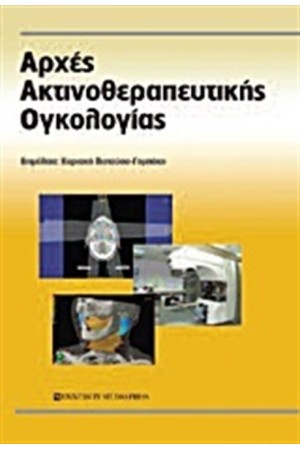 ΑΡΧΕΣ ΑΚΤΙΝΟΘΕΡΠΕΥΤΙΚΗΣ ΟΓΚΟΛΟΓΙΑΣ