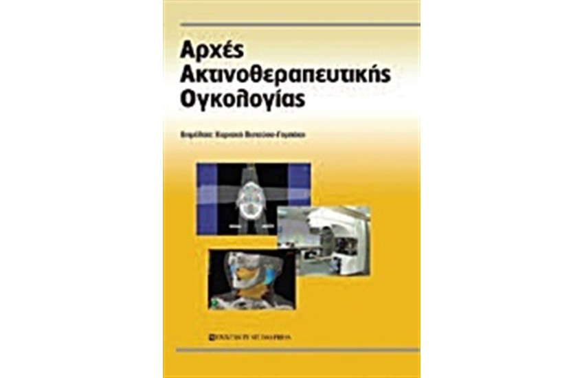 ΑΡΧΕΣ ΑΚΤΙΝΟΘΕΡΠΕΥΤΙΚΗΣ ΟΓΚΟΛΟΓΙΑΣ