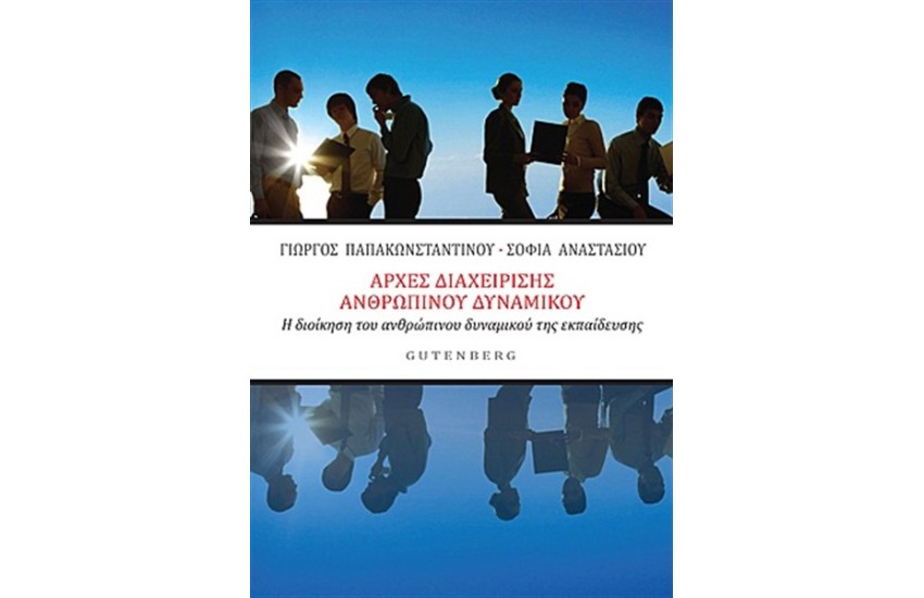 ΑΡΧΕΣ ΔΙΑΧΕΙΡΙΣΗΣ ΑΝΘΡΩΠΙΝΟΥ ΔΥΝΑΜΙΚΟΥ