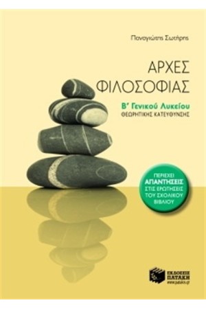 ΑΡΧΕΣ ΦΙΛΟΣΟΦΙΑΣ Β' ΓΕΝΙΚΟΥ ΛΥΚΕΙΟΥ ΘΕΩΡΗΤΙΚΗΣ ΚΑΤΕΥΘΥΝΣΗΣ