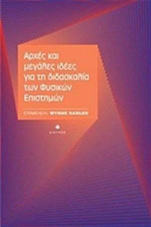ΑΡΧΕΣ ΚΑΙ ΜΕΓΑΛΕΣ ΑΛΗΘΕΙΕΣ ΓΙΑ ΤΗ ΔΙΣΚΑΛΙΑ ΤΩΝ ΦΥΣΙΚΩΝ ΕΠΙΣΤΗΜΩΝ