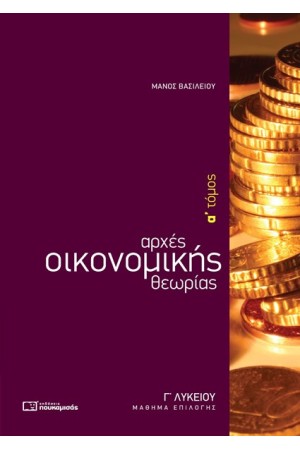 ΑΡΧΕΣ ΟΙΚΟΝΟΜΙΚΗΣ ΘΕΩΡΙΑΣ Γ' ΛΥΚΕΙΟΥ ΕΠΙΛΟΓΗΣ Α' ΤΟΜΟΣ
