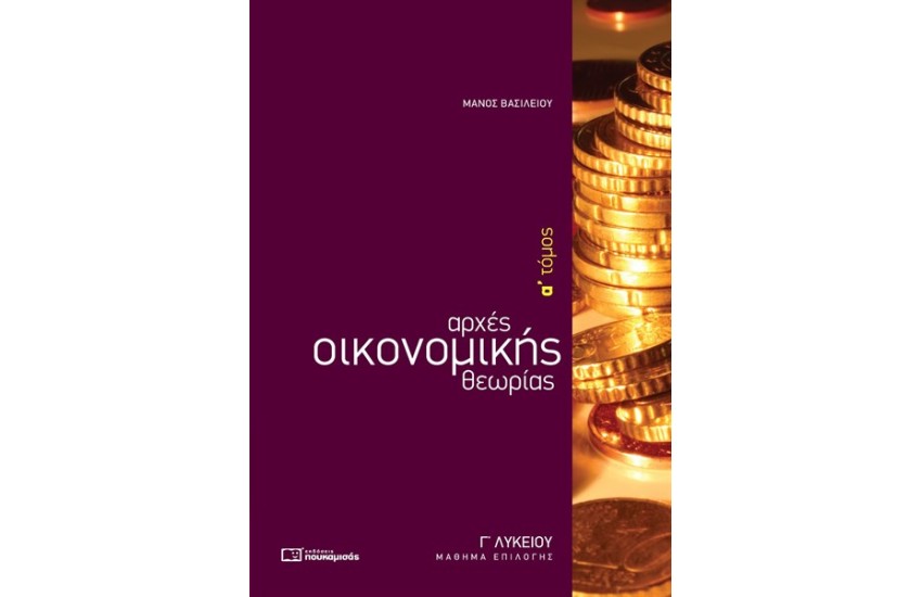 ΑΡΧΕΣ ΟΙΚΟΝΟΜΙΚΗΣ ΘΕΩΡΙΑΣ Γ' ΛΥΚΕΙΟΥ ΕΠΙΛΟΓΗΣ Α' ΤΟΜΟΣ