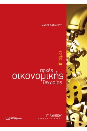 ΑΡΧΕΣ ΟΙΚΟΝΟΜΙΚΗΣ ΘΕΩΡΙΑΣ Γ' ΛΥΚΕΙΟΥ ΕΠΙΛΟΓΗΣ Β' ΤΟΜΟΣ