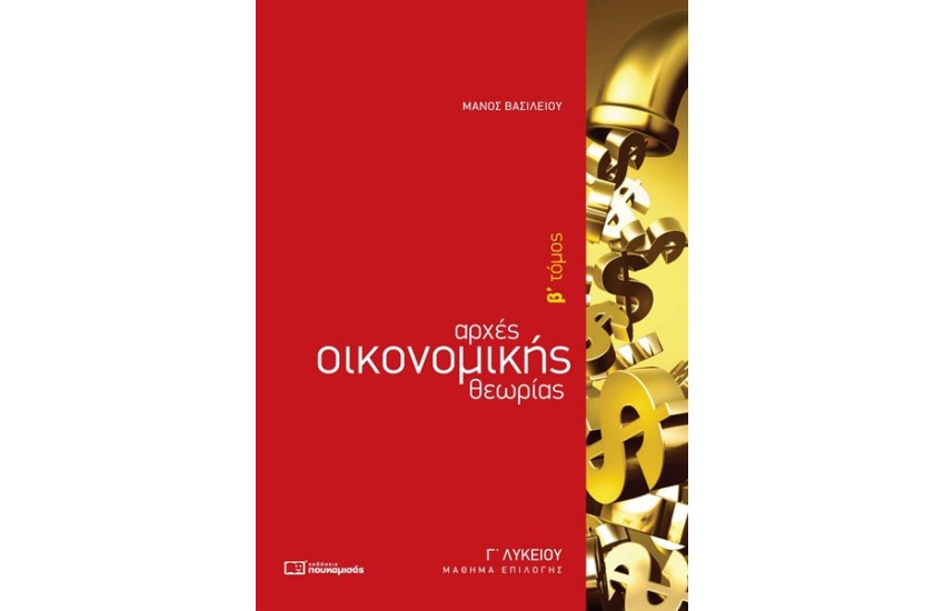 ΑΡΧΕΣ ΟΙΚΟΝΟΜΙΚΗΣ ΘΕΩΡΙΑΣ Γ' ΛΥΚΕΙΟΥ ΕΠΙΛΟΓΗΣ Β' ΤΟΜΟΣ