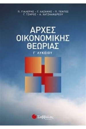 ΑΡΧΕΣ ΟΙΚΟΝΟΜΙΚΗΣ ΘΕΩΡΙΑΣ Γ' ΛΥΚΕΙΟΥ ΘΕΤΙΚΗΣ ΚΑΙ ΤΕΧΝΟΛΟΓΙΚΗΣ ΚΑΤΕΥΘΥΝΣΗΣ