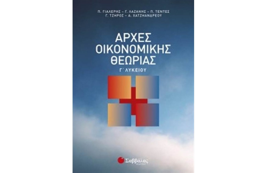 ΑΡΧΕΣ ΟΙΚΟΝΟΜΙΚΗΣ ΘΕΩΡΙΑΣ Γ' ΛΥΚΕΙΟΥ ΘΕΤΙΚΗΣ ΚΑΙ ΤΕΧΝΟΛΟΓΙΚΗΣ ΚΑΤΕΥΘΥΝΣΗΣ