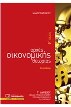 ΑΡΧΕΣ ΟΙΚΟΝΟΜΙΚΗΣ ΘΕΩΡΙΑΣ Γ΄ΛΥΚΕΙΟΥ - Β ΤΟΜΟΣ