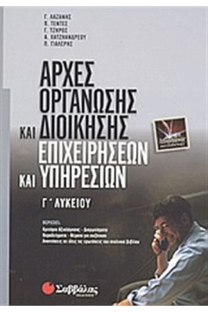 ΑΡΧΕΣ ΟΡΓΑΝΩΣΗΣ ΚΑΙ ΔΙΟΙΚΗΣΗΣ ΕΠΙΧΕΙΡΗΣΕΩΝ ΚΑΙ ΥΠΗΡΕΣΙΩΝ (Γ' ΛΥΚΕΙΟΥ) ΑΡΧΕΣ ΟΡΓΑΝΩΣΗΣ ΚΑΙ ΔΙΟΙΚΗΣΗΣ ΕΠΙΧΕΙΡΗΣΕΩΝ ΚΑΙ ΥΠΗΡΕΣΙΩΝ (Γ' ΛΥΚΕΙΟΥ)