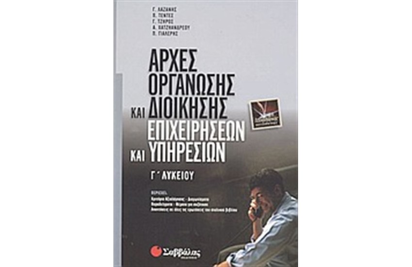 ΑΡΧΕΣ ΟΡΓΑΝΩΣΗΣ ΚΑΙ ΔΙΟΙΚΗΣΗΣ ΕΠΙΧΕΙΡΗΣΕΩΝ ΚΑΙ ΥΠΗΡΕΣΙΩΝ (Γ' ΛΥΚΕΙΟΥ)