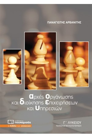 ΑΡΧΕΣ ΟΡΓΑΝΩΣΗΣ ΚΑΙ ΔΙΟΙΚΗΣΗΣ ΕΠΙΧΕΙΡΗΣΕΩΝ ΚΑΙ ΥΠΗΡΕΣΙΩΝ  Γ' ΛΥΚΕΙΟΥ ΤΕΧΝΟΛΟΓΙΚΗ ΚΑΤΕΥΘΥΝΣΗ