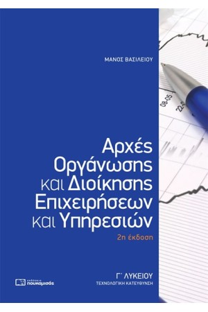 ΑΡΧΕΣ ΟΡΓΑΝΩΣΗΣ ΚΑΙ ΔΙΟΙΚΗΣΗΣ ΕΠΙΧΕΙΡΗΣΕΩΝ ΚΑΙ ΥΠΗΡΕΣΙΩΝ Γ' ΛΥΚΕΙΟΥ ΤΕΧΝΟΛΟΓΙΚΗ ΚΑΤΕΥΘΥΝΣΗ
