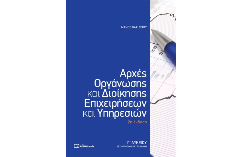 ΑΡΧΕΣ ΟΡΓΑΝΩΣΗΣ ΚΑΙ ΔΙΟΙΚΗΣΗΣ ΕΠΙΧΕΙΡΗΣΕΩΝ ΚΑΙ ΥΠΗΡΕΣΙΩΝ Γ' ΛΥΚΕΙΟΥ ΤΕΧΝΟΛΟΓΙΚΗ ΚΑΤΕΥΘΥΝΣΗ