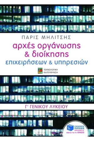 ΑΡΧΕΣ ΟΡΓΑΝΩΣΗΣ ΚΑΙ ΔΙΟΙΚΗΣΗΣ ΕΠΙΧΕΙΡΗΣΕΩΝ