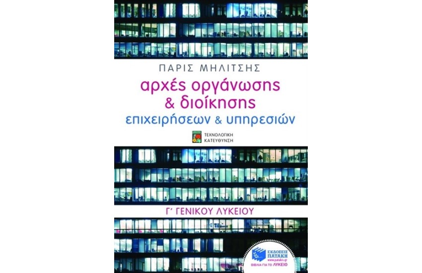 ΑΡΧΕΣ ΟΡΓΑΝΩΣΗΣ ΚΑΙ ΔΙΟΙΚΗΣΗΣ ΕΠΙΧΕΙΡΗΣΕΩΝ