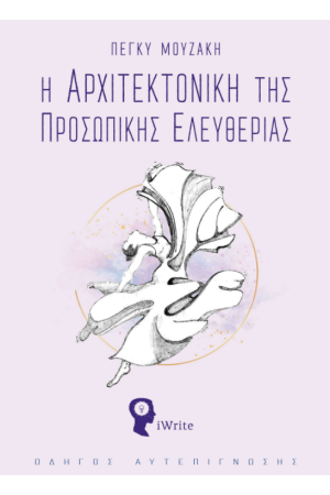 Η ΑΡΧΙΤΕΚΤΟΝΙΚΗ ΤΗΣ ΠΡΟΣΩΠΙΚΗΣ ΕΛΕΥΘΕΡΙΑΣ