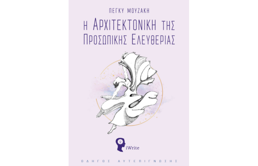 Η ΑΡΧΙΤΕΚΤΟΝΙΚΗ ΤΗΣ ΠΡΟΣΩΠΙΚΗΣ ΕΛΕΥΘΕΡΙΑΣ