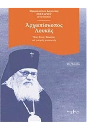 ΑΡΧΙΕΠΙΣΚΟΠΟΣ ΛΟΥΚΑΣ